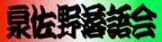 現在、泉佐野の上善寺にて不定期に「やまびこ寄席」を開催している「泉佐野落語会」は、関西大学の落語研究部「落語大学」の卒業生を中心に構成された、素人落語の会です。